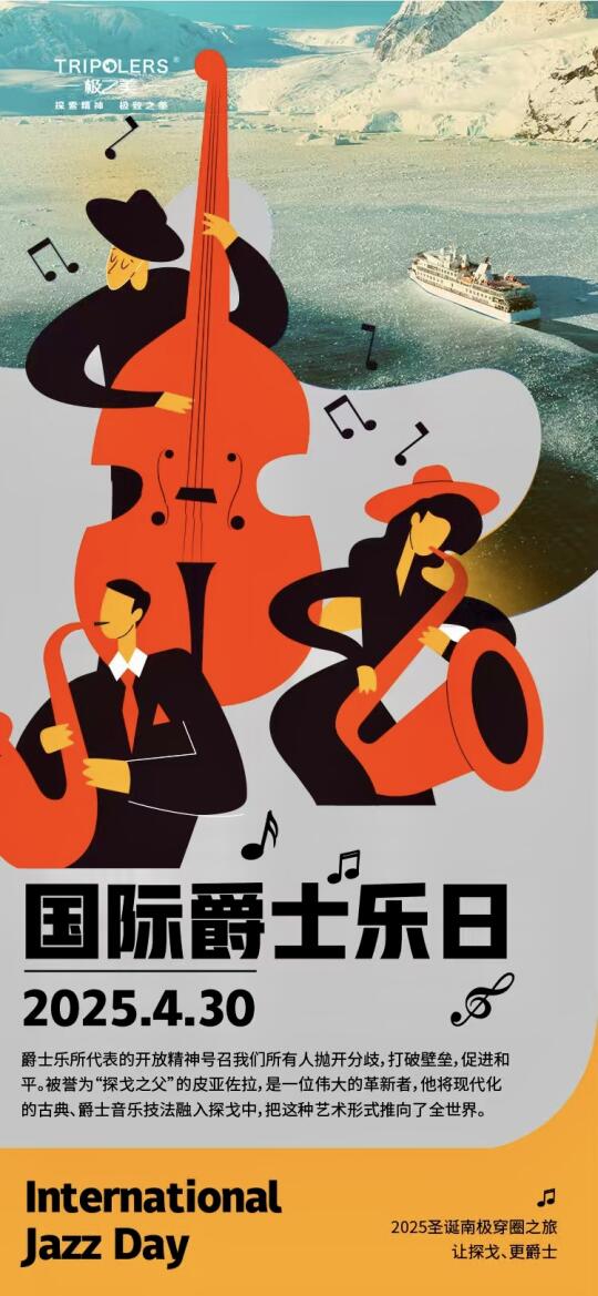 🎷🎵极之美与您共庆「国际爵士乐日」！