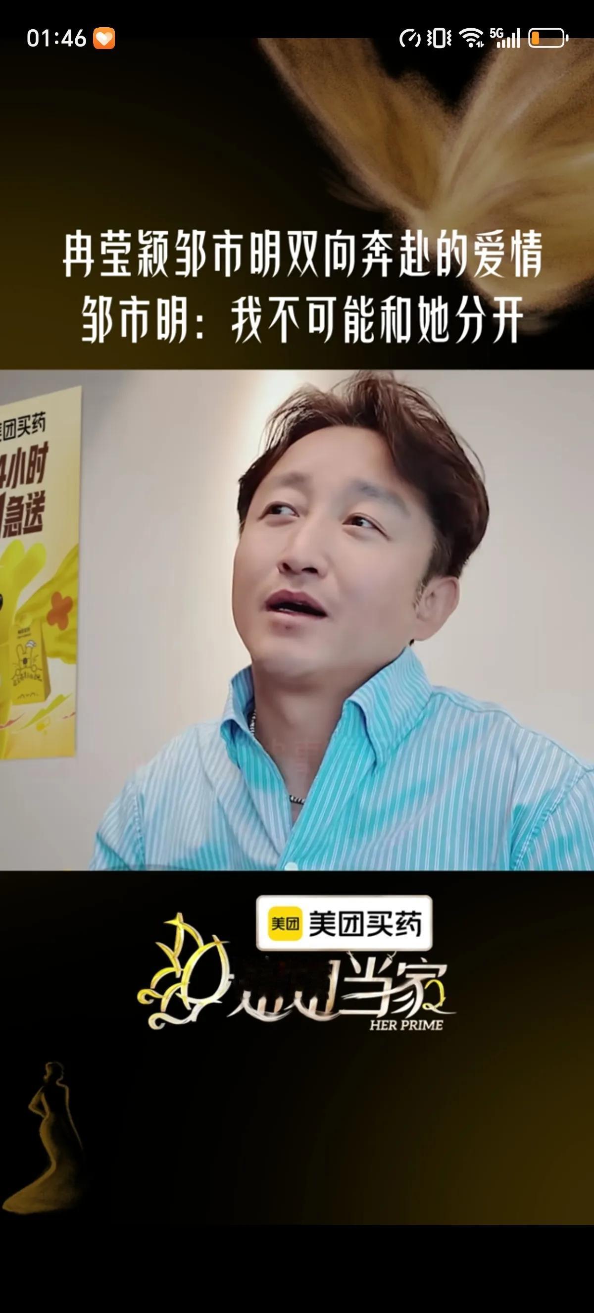 邹市明公开表明自己是不会和冉莹颖离婚的，直言：我这个人没心没肺的，然后就是有时候