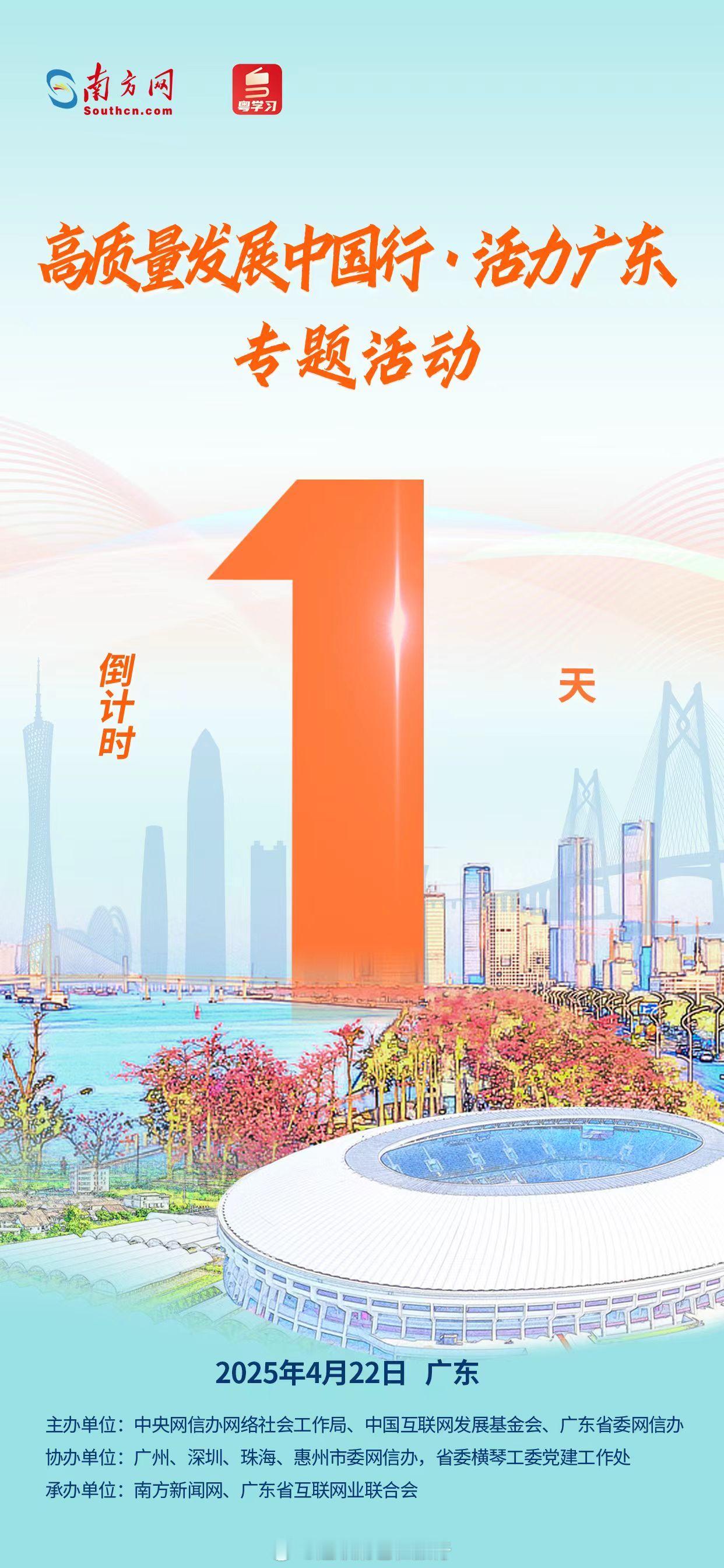 高质量发展中国行广东高质量活力向未来 【倒计时1天！“高质量发展中国行•活力广东