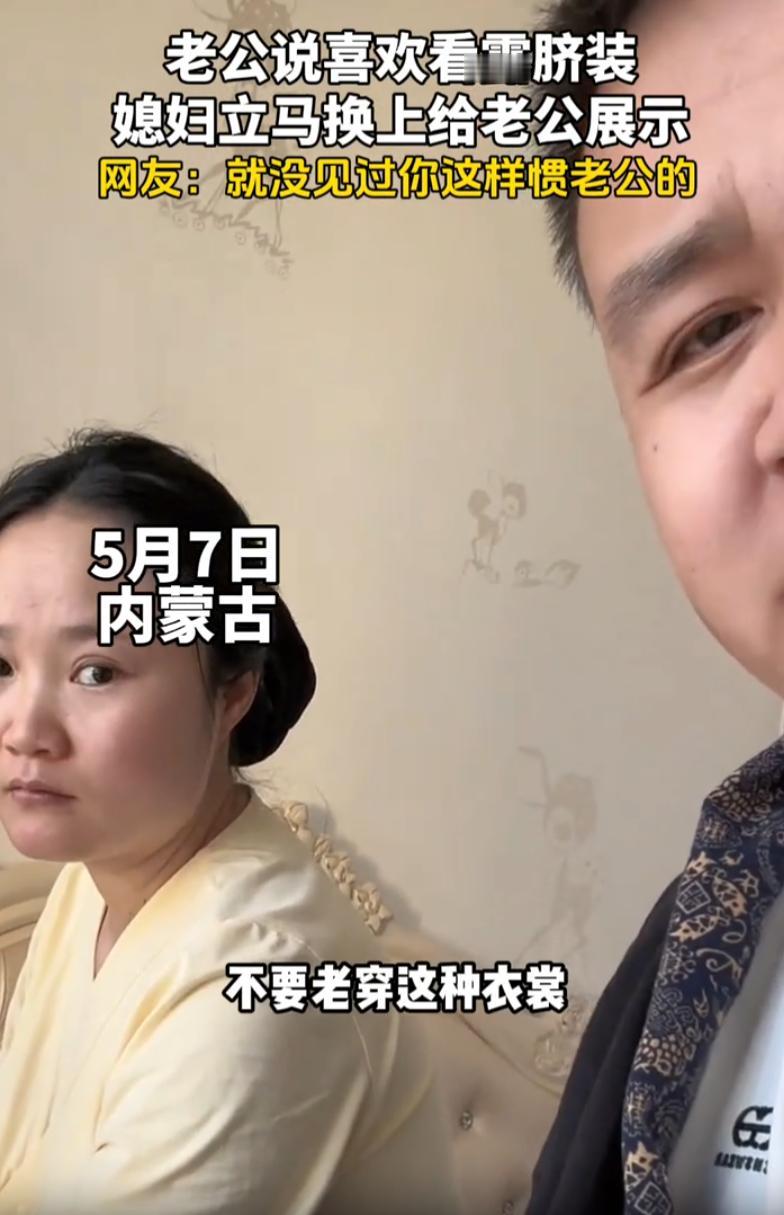 内蒙古，丈夫那天在家，看着媳妇穿着一身宽松素净的家居服，来来回回收拾屋子，也不知