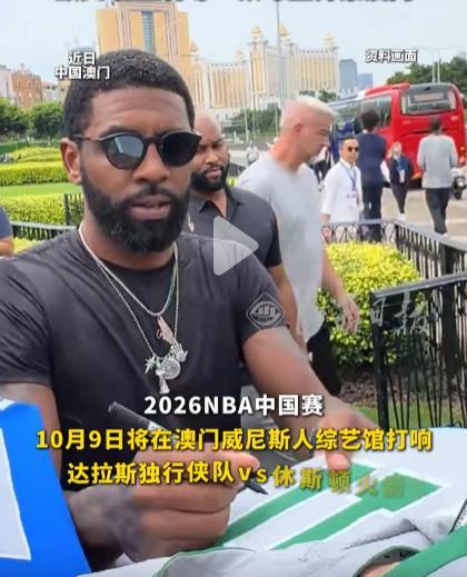 最近这两天澳门的篮球迷可算是赶上好时候了，2026年NBA中国赛就落在了澳门威尼