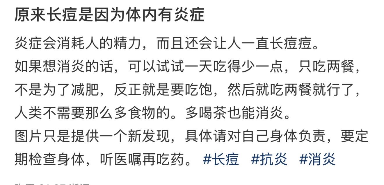 原来长痘是因为体内有炎症  现在才知道原来长痘是因为体内有炎症[哆啦A梦害怕] 