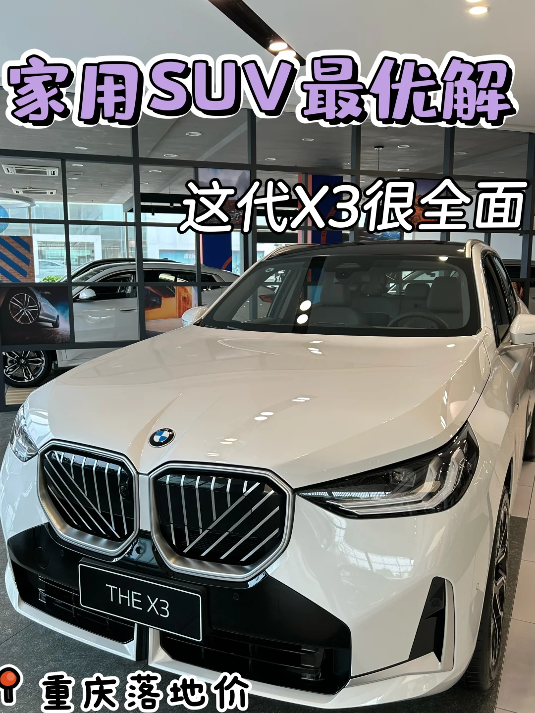 家用SUV最优解✅这代宝马X3真的太全面了‼️