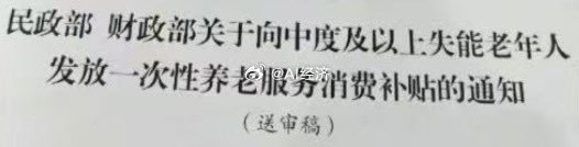 中度失能老人 消费补贴 ​​​
