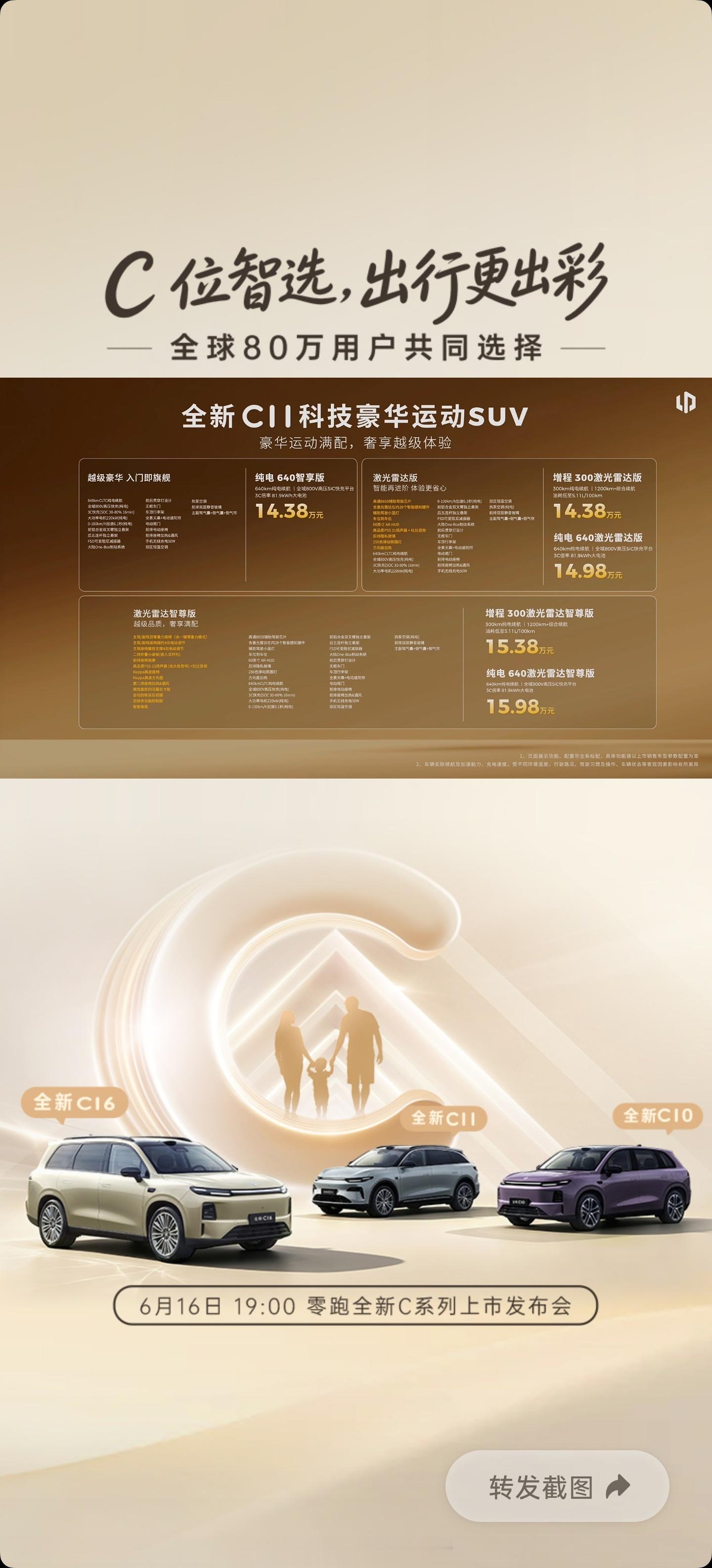 零跑全新C系列价格出炉：C10 12.58-14.28万C11 14.38-15