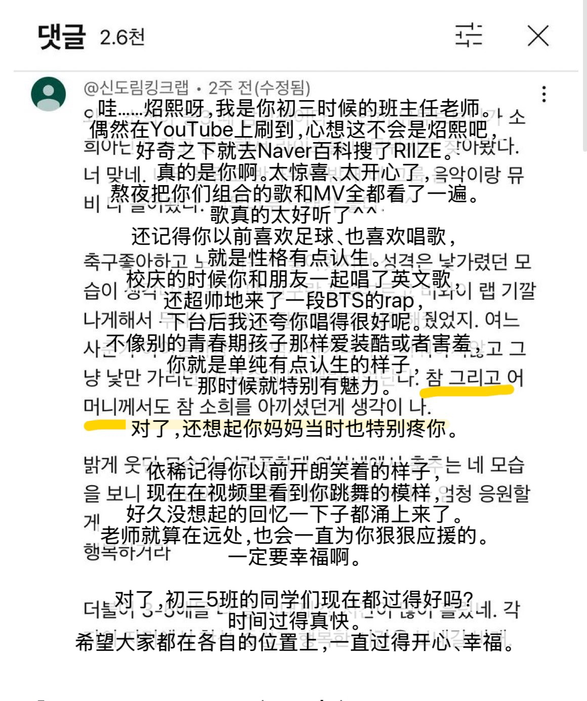 看到韩粉在回顾之前初三班主任给熙儿油管视频的评论留言，黄线部分“对了，还想起你妈