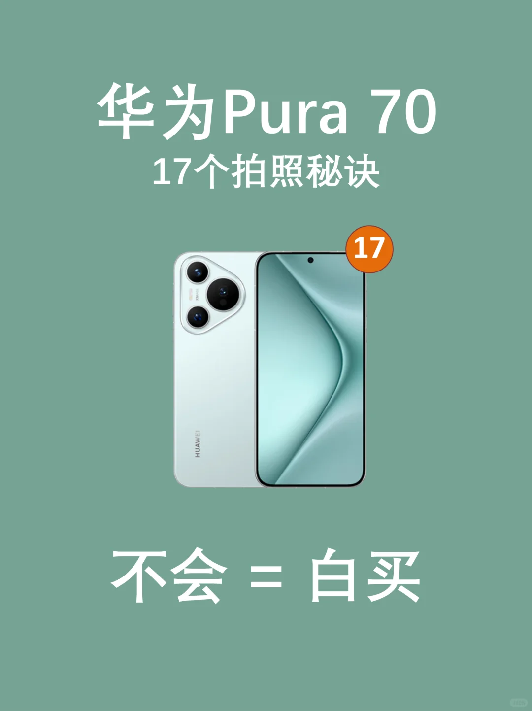 🔥这样拍照也太美了华为17个拍照秘诀