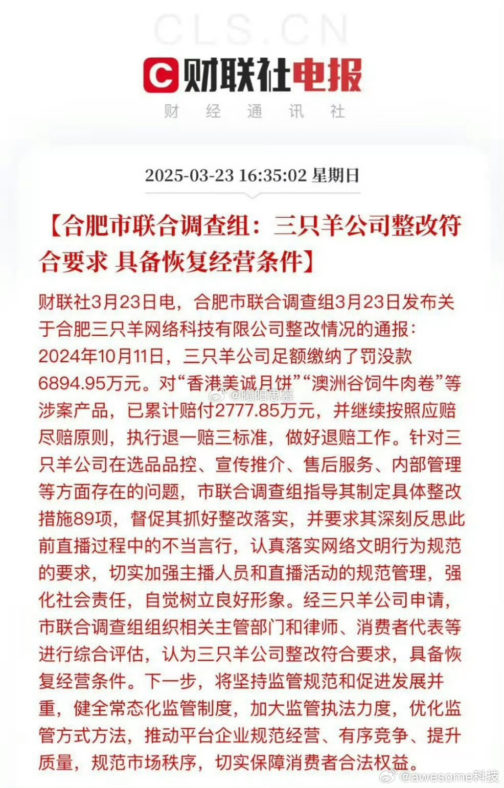 三只羊公司缴纳罚没款6894.95万元 2024年9月，三只羊公司因直播带货存在