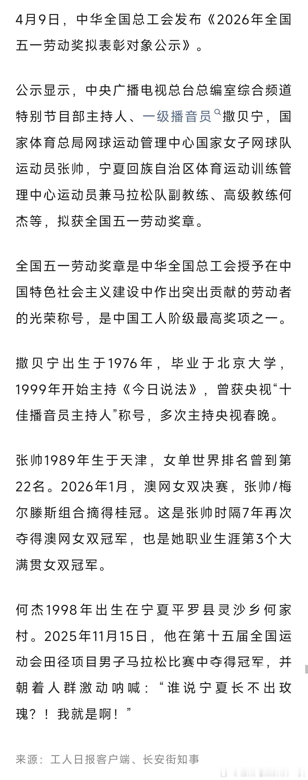 撒贝宁、张帅、何杰等，拟获全国五一劳动奖章！ 