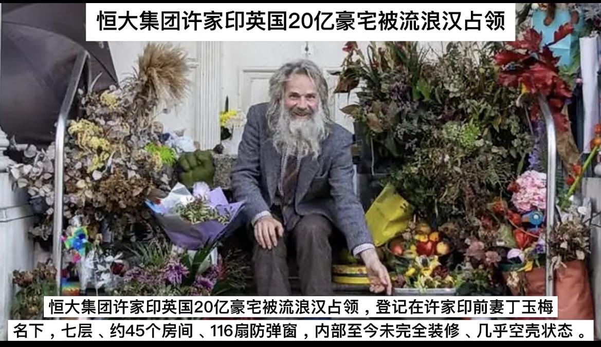 许家印在英国的20亿房产便宜了流浪汉！

恒大集团许家印英国20亿豪宅被流浪汉占