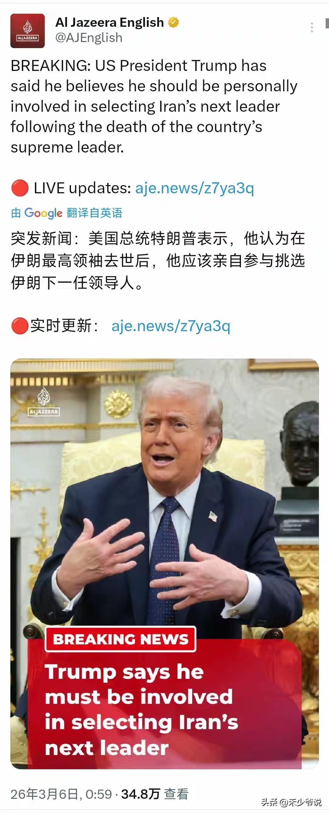 特朗普认为他应该亲自挑选伊朗领导人
报道电视台报道，美国和以色列袭击伊朗导致哈梅