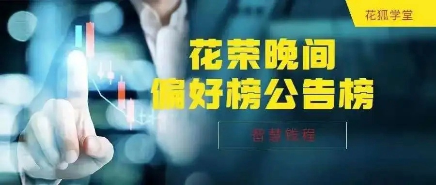 网页链接     花海：花荣晚间偏好榜（公告榜）跟踪（2026.1.30）；统计