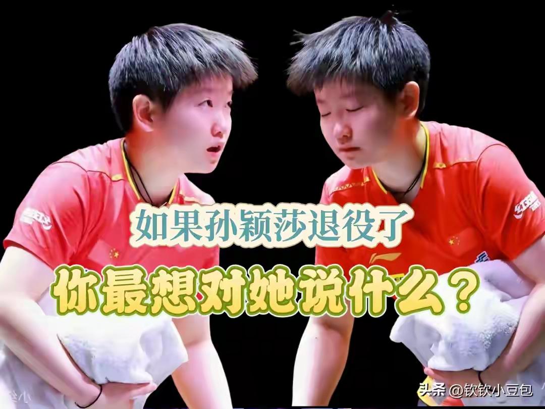 亲爱的莎莎
你还好吗？
好久不见
你退役了吗？
别人问我想对你说点什么----