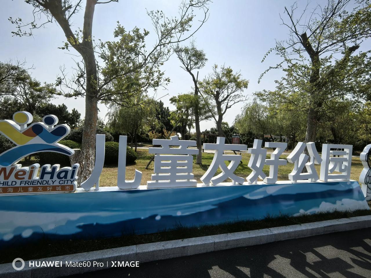 #随手拍公园的景色#山东省威海市文登市南海新区。#威海处处是美景#