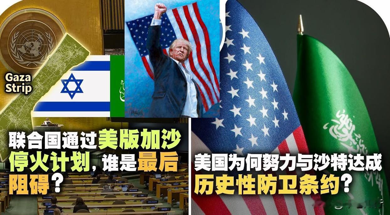 好川普“加沙和平方案”在安理会通过：美国重新夺回中东主导权

联合国安理会通过了
