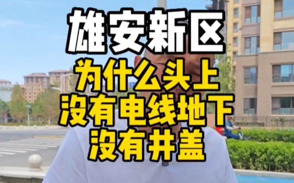 雄安新区这次搞的公路无井盖设计，真的戳中了很多城市道路的老痛点。
之前跑不少老城