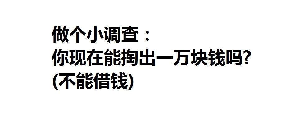 你现在能掏出一万块钱吗？ ​​​