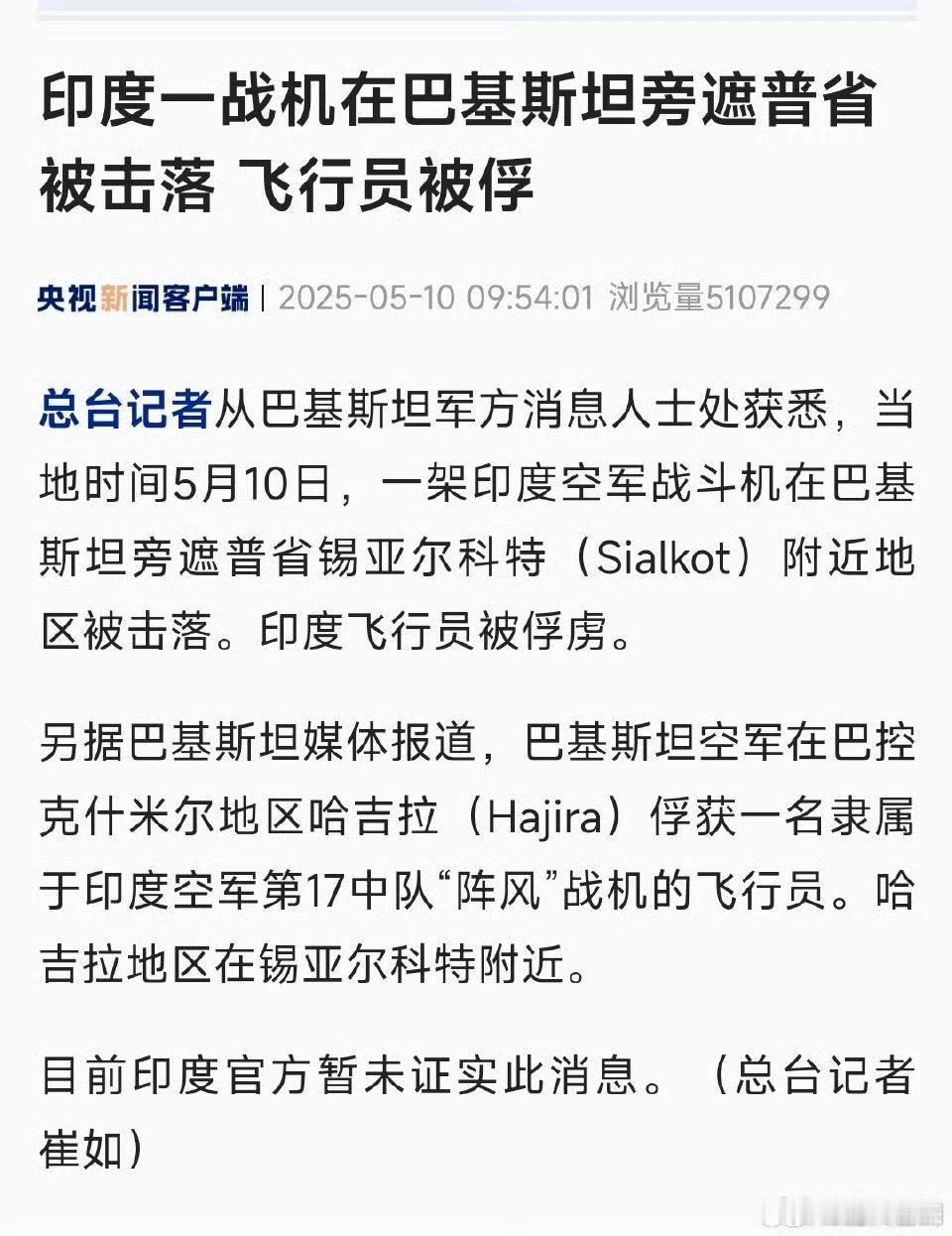 印度战机被击落飞行员被俘 如果只是战机被击落，印度完全可以不承认失败；但现飞行员