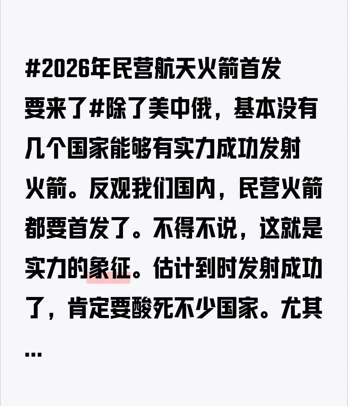不得不说，这就是实力的象征。估计到时发射成功了，肯定要酸死不少国家。
尤其是韩国