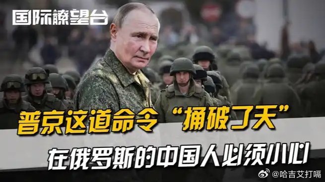 凤凰新闻【普京这道命令“捅破了天”，在俄罗斯的中国人必须小心】普京这道命令“捅破