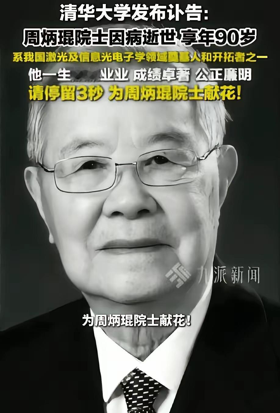 2025年12月2日，北京一家医院里90岁的周炳琨院士走了。这名字听着生吧？可你