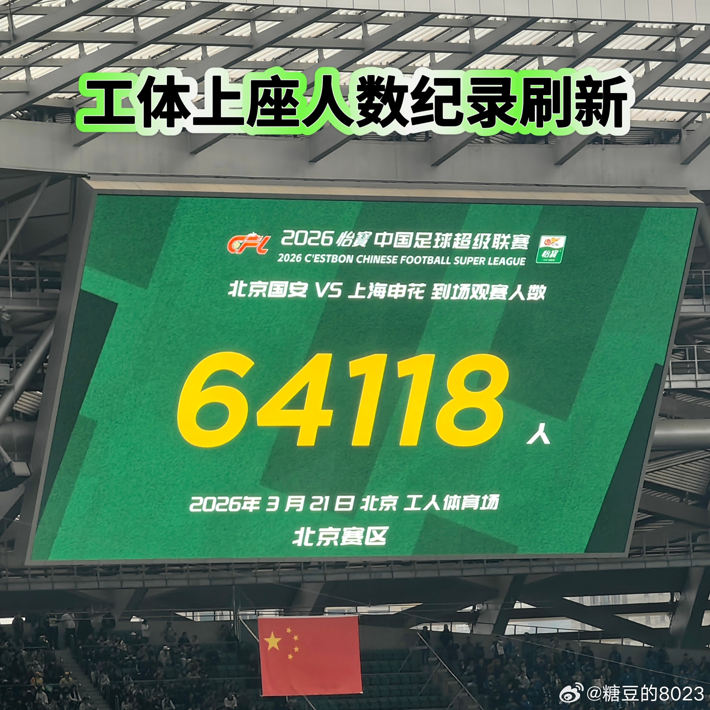 北京国安1-1上海申花：赛后有趣的大小数据📊张玉宁工体进球数上双，张稀哲联赛出