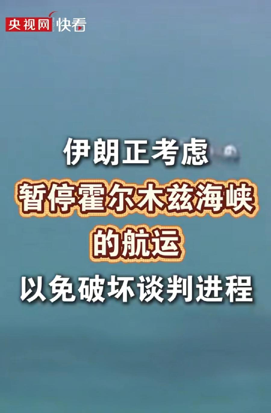 伊朗暂停航运，停自己油船航运，被美国封锁针对，不想被美国袭击，更不想与美国起冲突