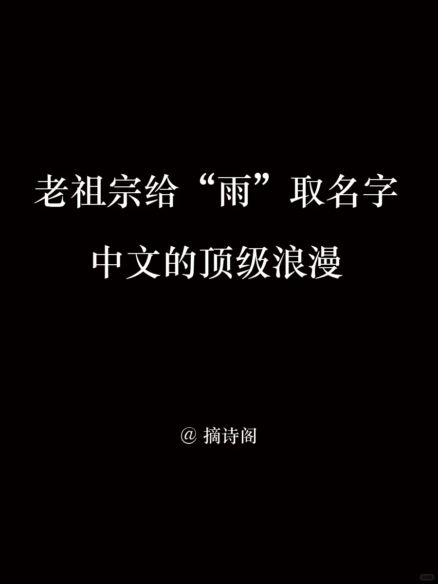 老祖宗给雨取名字，中文顶级的浪漫