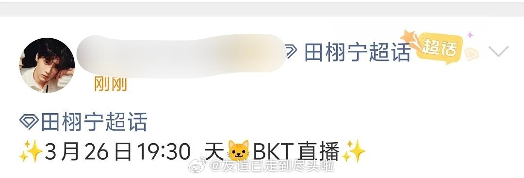 田栩宁今天还有商务直播，九成美刚刚实名举报，明星的抗压能力是真的强。。。田栩宁今