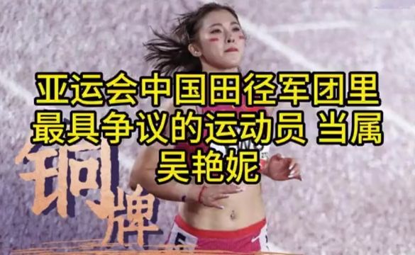 亚运会中国田径军团里最具争议的运动员，当属吴艳妮