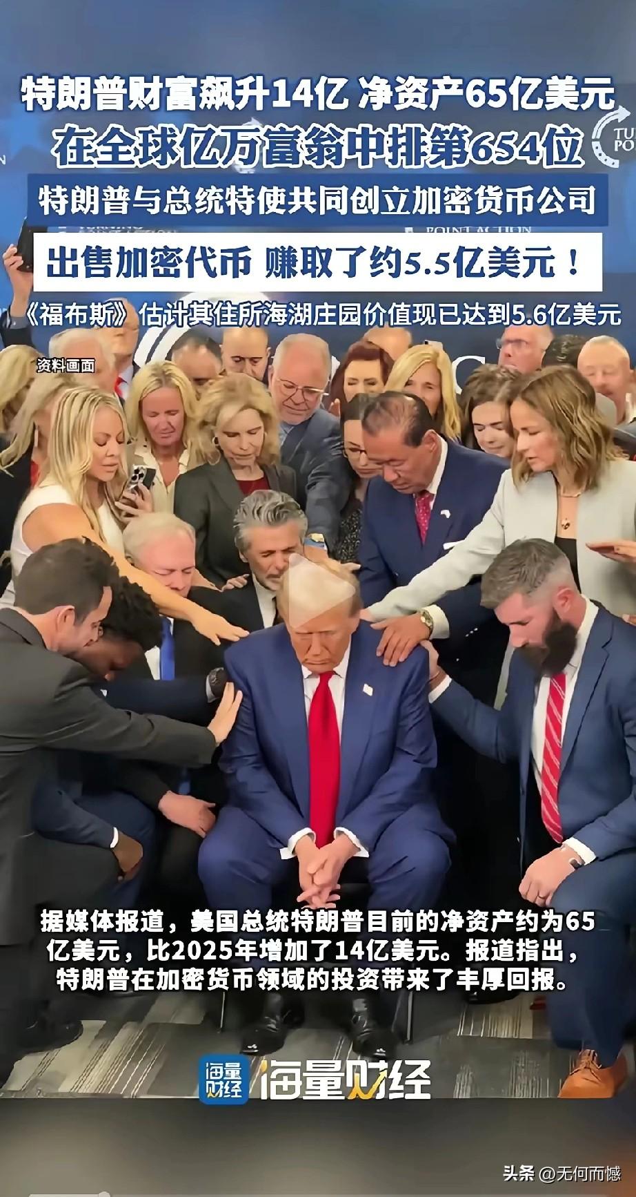 以前就知道老特有钱，毕竟是房地产商出身，有点钱也是很正常的事情，但没有想到他这么