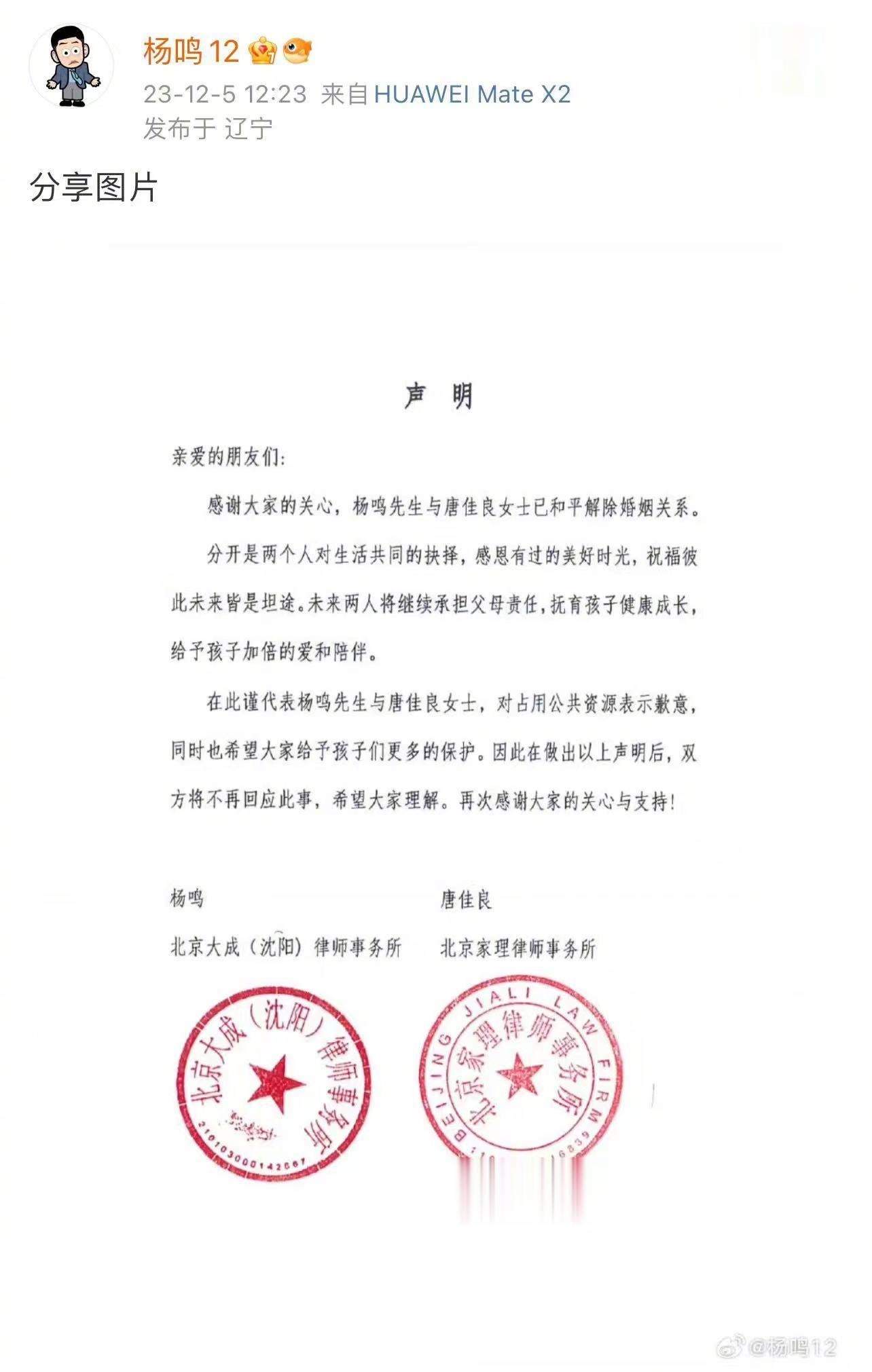 #杨鸣 唐佳良# #杨鸣离婚# 杨鸣和唐佳良共同公布和平结束婚姻了，好聚好散也不