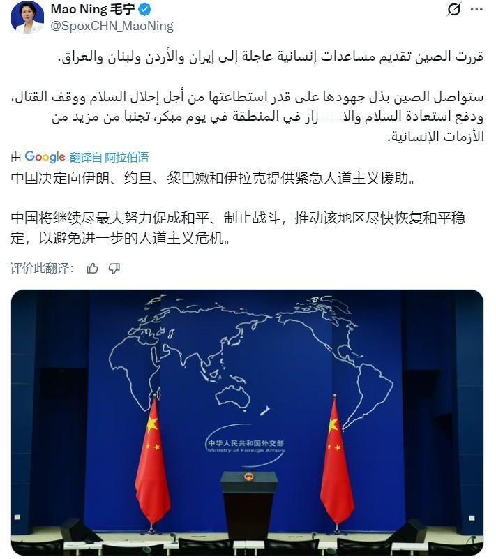 外交部发言人毛宁用阿拉伯语表示：中国决定向伊朗、约旦、黎巴嫩和伊拉克提供紧急人道