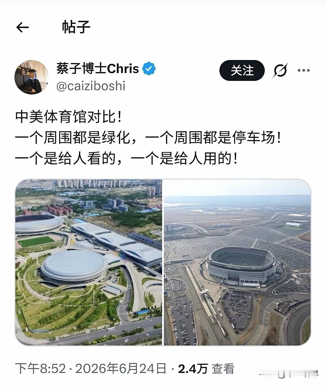 蔡子说中国的体育馆周围都是绿化，是给人看的
而美国的体育场周围都是停车场，是给人