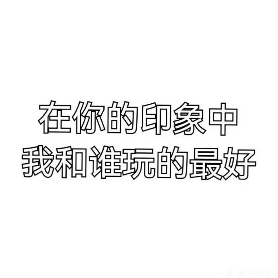 有人玩不！ ​​​