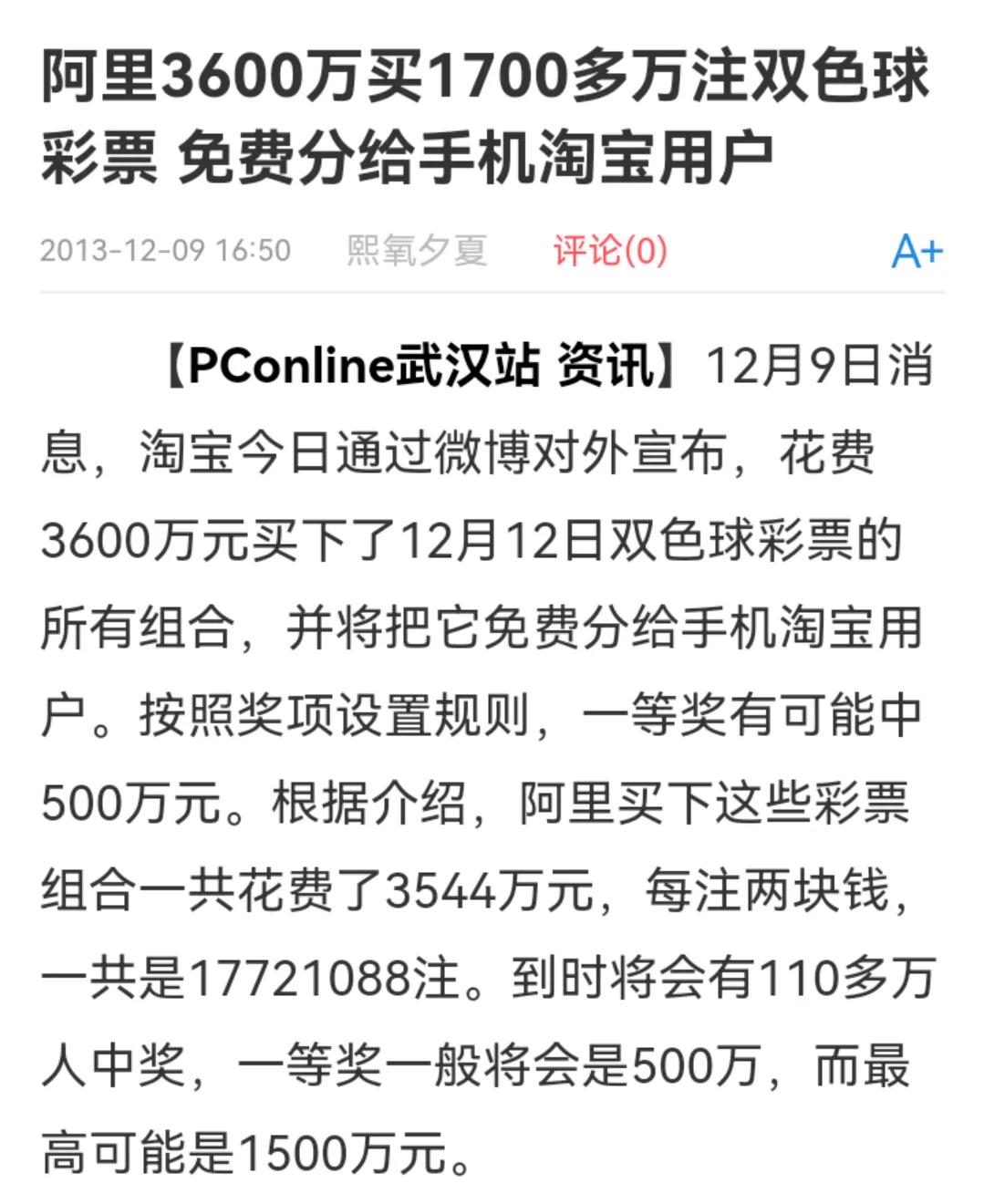 还记得10年前，马云花费3600万买下双色球所有组合吗？总共1770多万组号码，