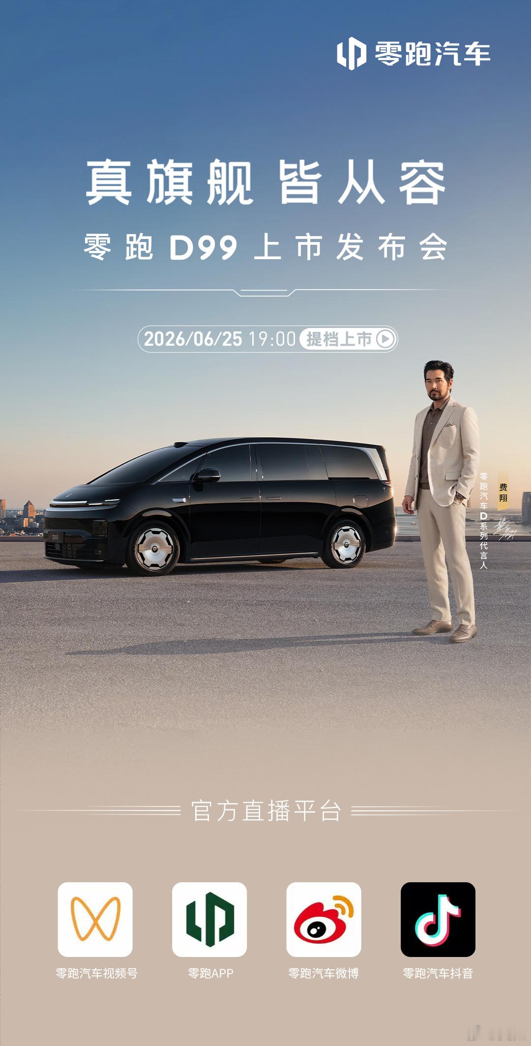今晚三场发布会同时进行，零跑、鸿蒙智行、一汽-大众，对哪个最感兴趣？零跑D99尊