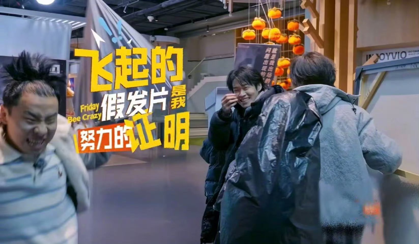 魏大勋山羊跳带走了徐志胜的假发片这就是《周五晚高疯》的顶级综艺效果吗😂魏大勋这