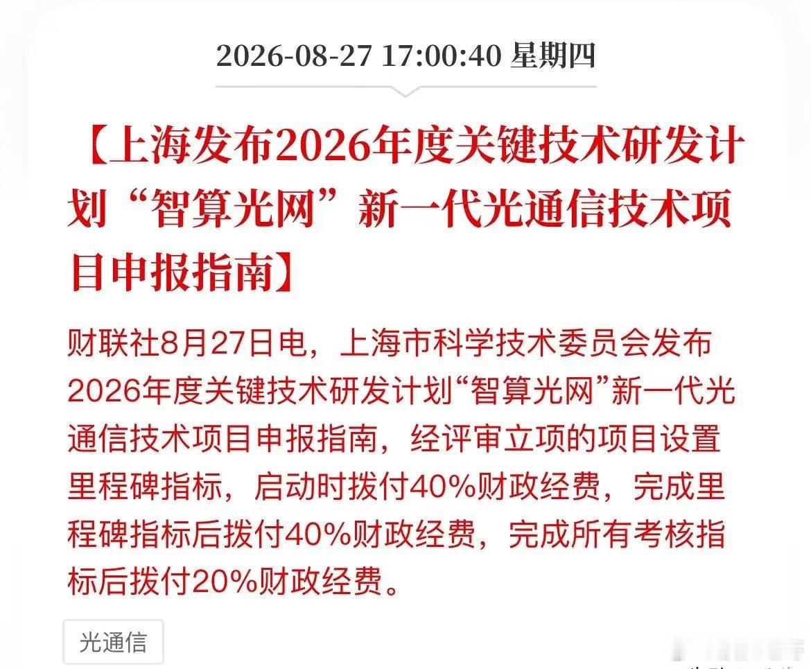 上海又砸钱了！这次瞄准“智算光网”，A股光通信赛道直接踩下油门盘后，上海科委甩出