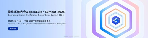 操作系统大会2025即将召开，开启智能时代操作系统新篇章
