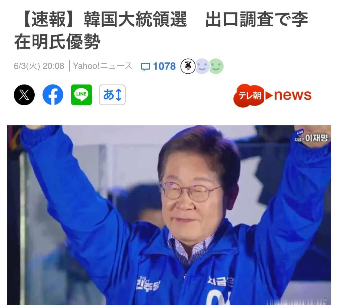 【韩国选举：李在明暂处于优势】

日本媒体发布速报称：6月3日晚8点韩国选举投票