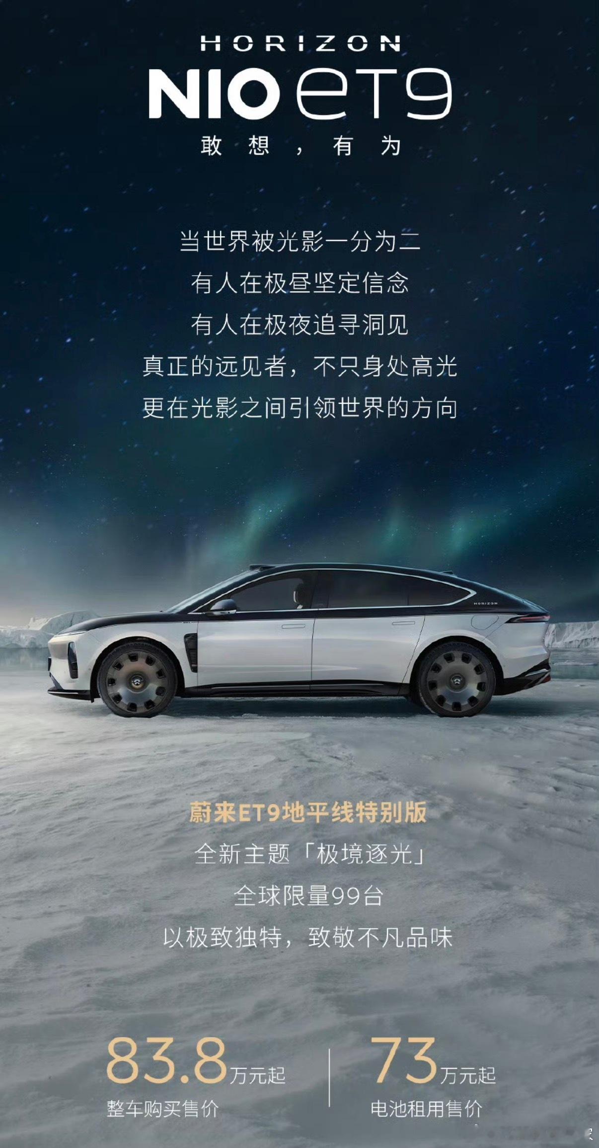 聊聊刚出的蔚来ET9地平线特别版【极境逐光】，整车83.8万起，租电池73万起，