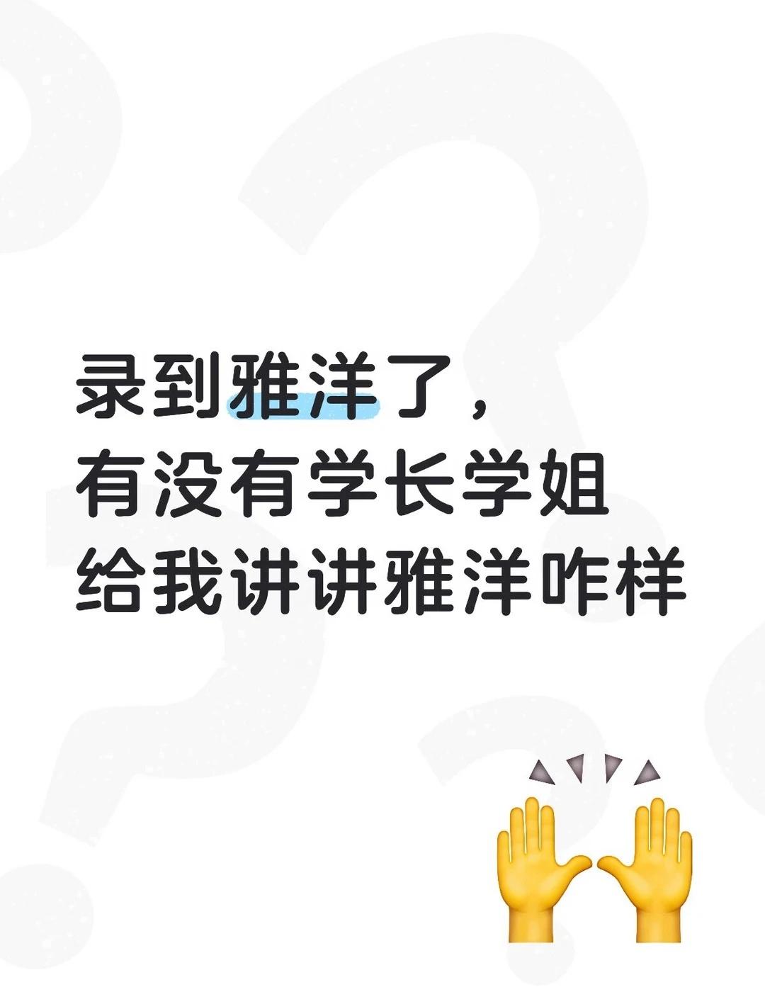 提问呢
因为不太了解，想知道宿舍和食堂，还有周边环境啥呢雅洋 雅礼洋湖