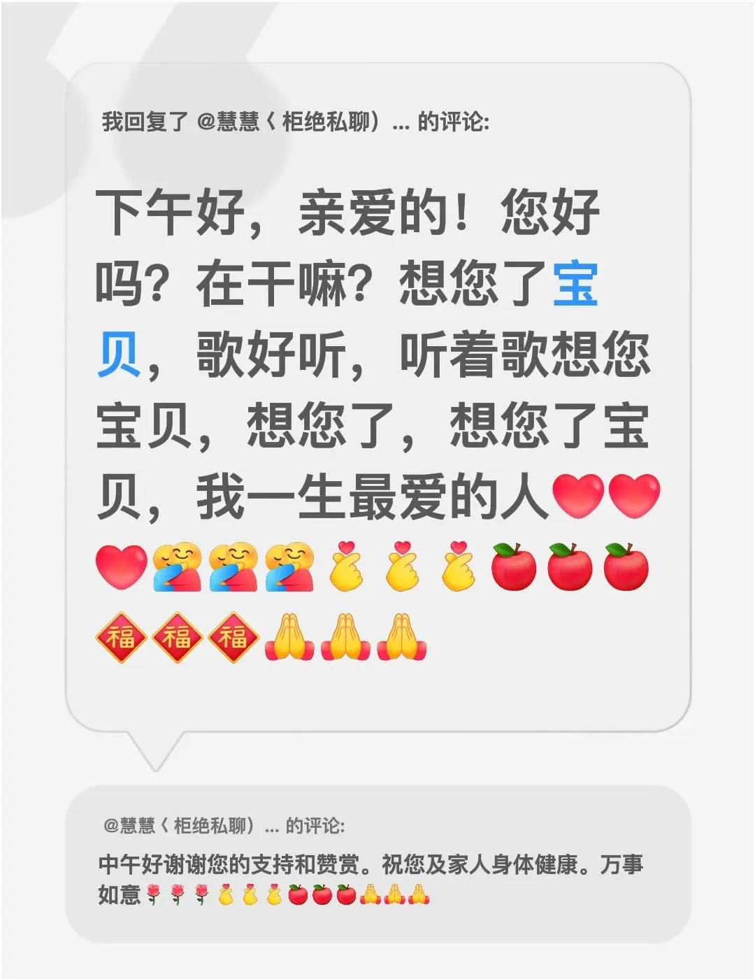 想您了亲爱的，您好吗？我回复了@慧慧𡿨柜绝私聊）柜绝連赞。 的评论：下午好，亲