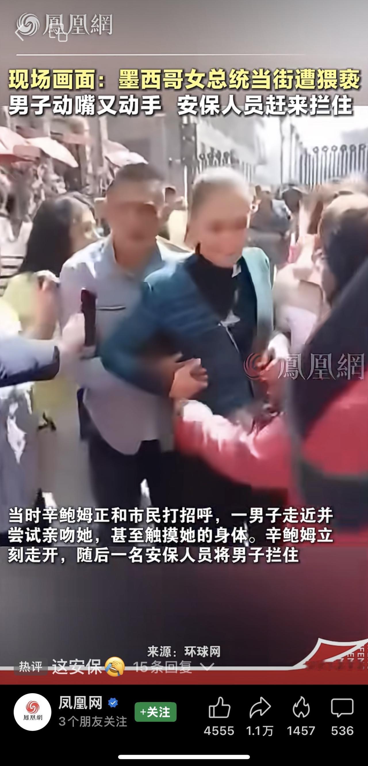 胆大包天！

一男子当街强吻美女总统，甚至伸出“咸猪手”触摸其胸部。