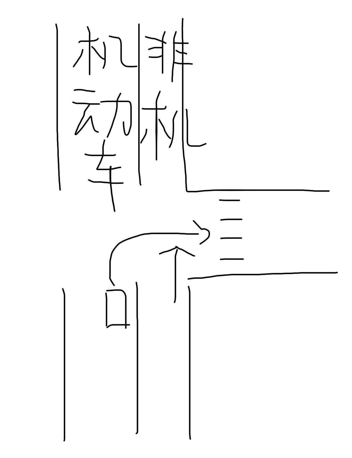 这种都是怎么判责
我是机动车正常缓慢右转，完全转弯后前方斑马线绿灯有行人，我停车
