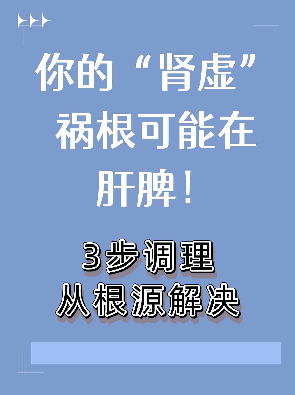 你的肾虚，祸根可能在肝脾！三步调理法，肾气足了，肝脾也好了
 
最近几年，不少人