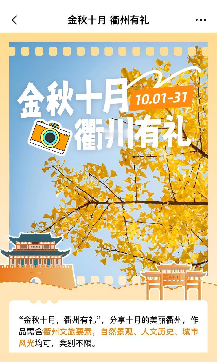 活动征集|一起来发现金秋十月的美丽衢州！活动时间：10/01-10/31；
活动