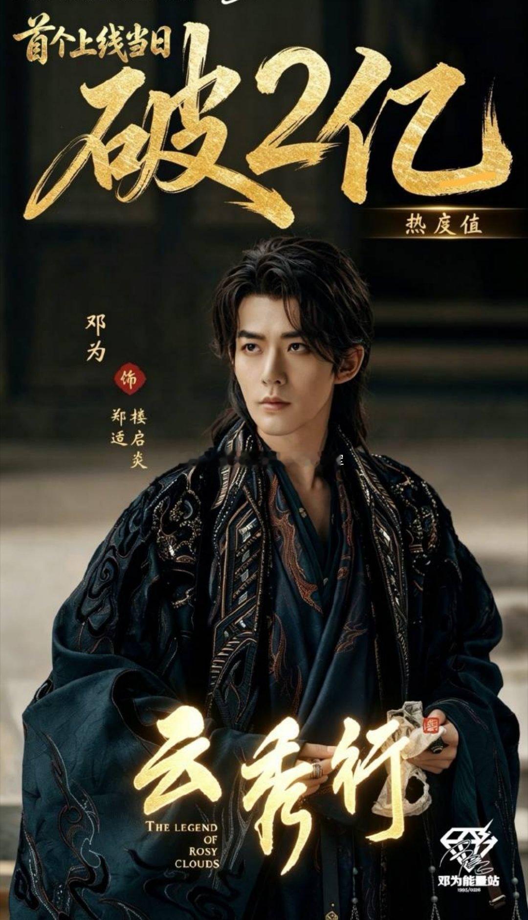 报📣📣邓为《云秀行》郑适/楼启炎角色热度破2亿喽，🥝首个开播前破2亿角色（