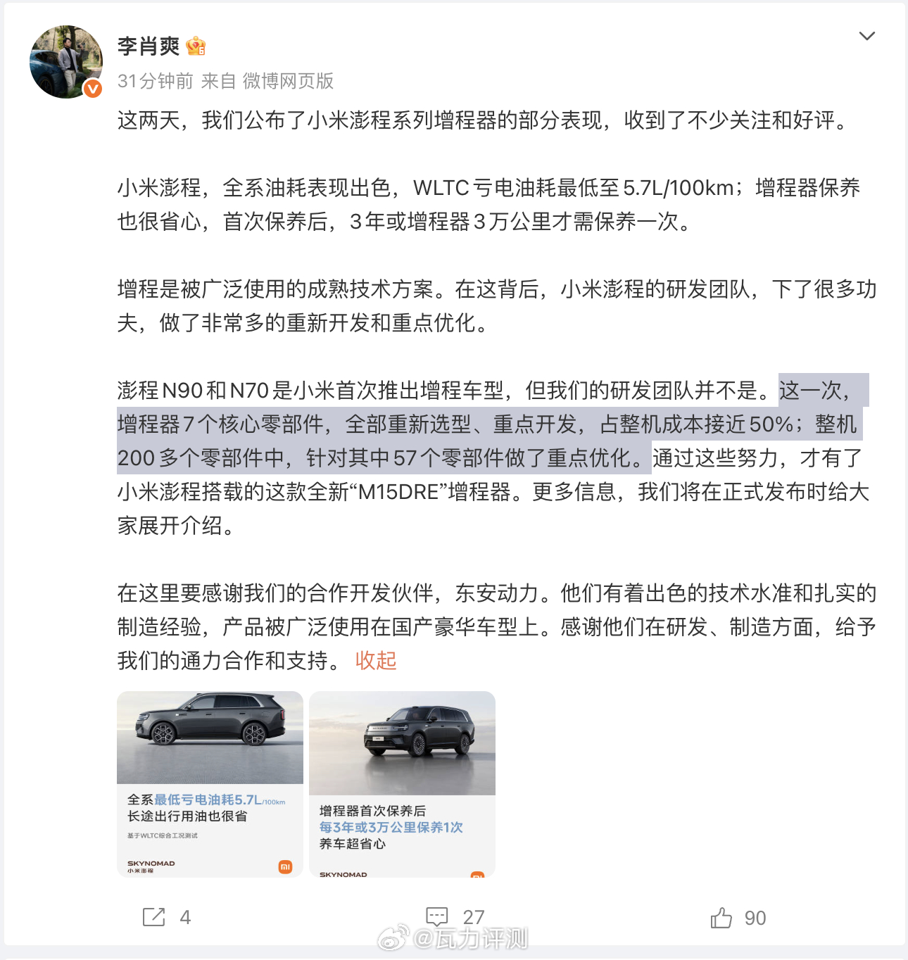 小米澎程搭载全新M15DRE增程器现在和小米新车有关的资料或是消息越来越多了，这